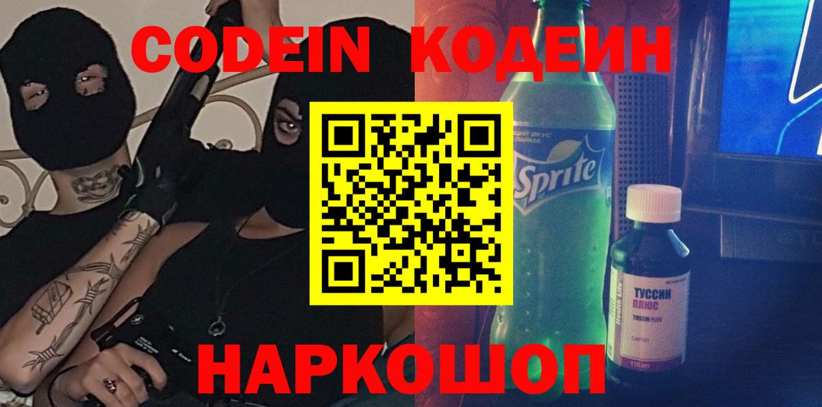 Codein напиток Lean (лин)  Вход с VPN  Ишим  Кодеиновый сироп Lean Purple Drank 